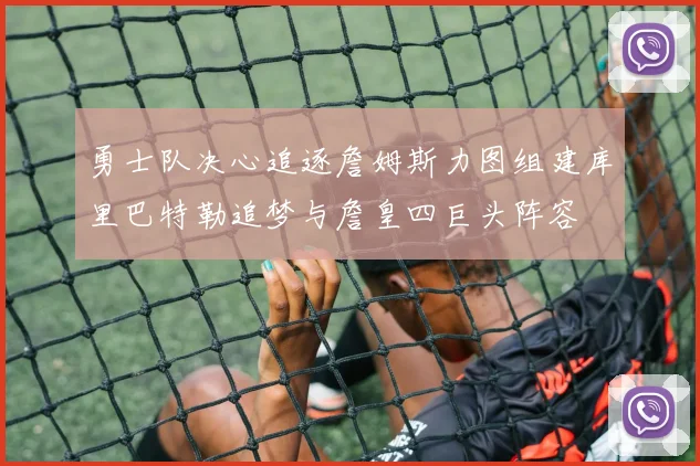 勇士队决心追逐詹姆斯力图组建库里巴特勒追梦与詹皇四巨头阵容