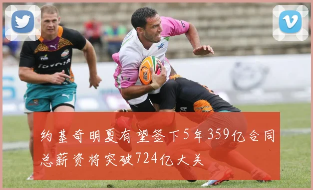 约基奇明夏有望签下5年359亿合同总薪资将突破724亿大关