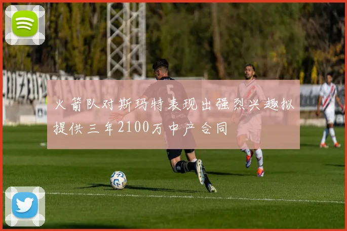 火箭队对斯玛特表现出强烈兴趣拟提供三年2100万中产合同
