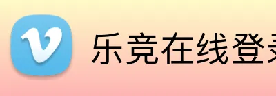 乐竞在线登录 Logo